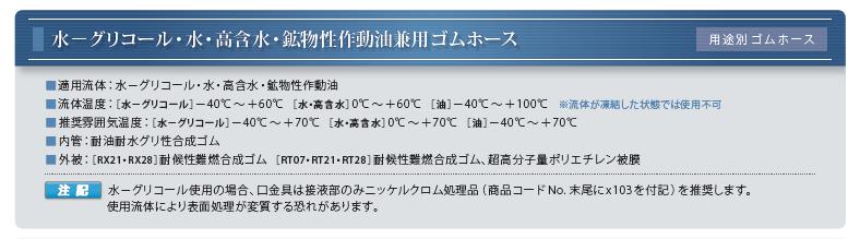水-グリコール・水・高含水・鉱物性作動油兼用ゴムホース