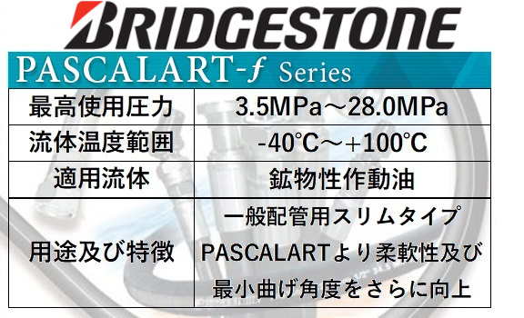 パスカラート-f(PASCALART-f)ｽﾘﾑﾀｲﾌﾟ 油圧ホース