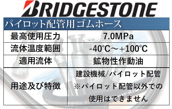 パイロット配管用ゴムホース コード：PLT