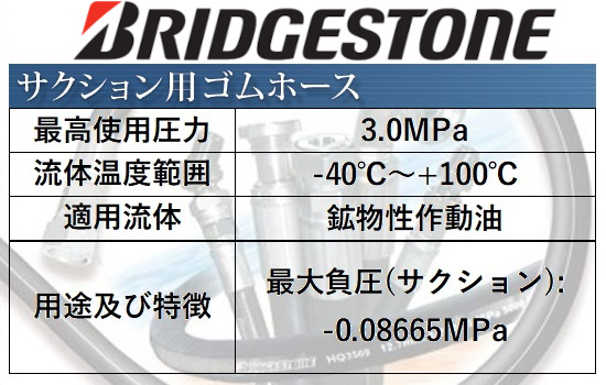 サクション用ゴムホース