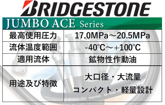 ジャンボエース(JAMBO ACE) JBSホース コード：JBS