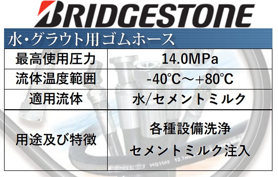 水・グラウト用ゴムホース