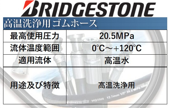 高温洗浄用ゴムホース コード：WH