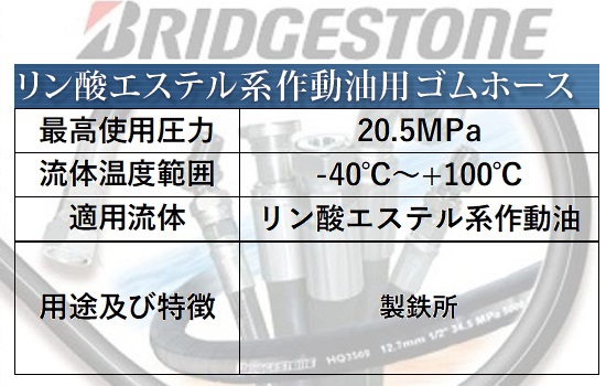 リン酸エステル系作動油用ゴムホース