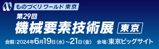 第29回 機械要素技術展