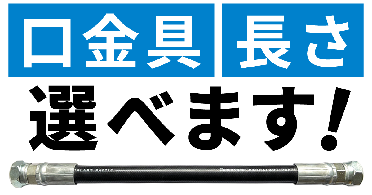 油圧ホース ブリヂストン製の通販|指定の口金具、長さに変更可能、専用