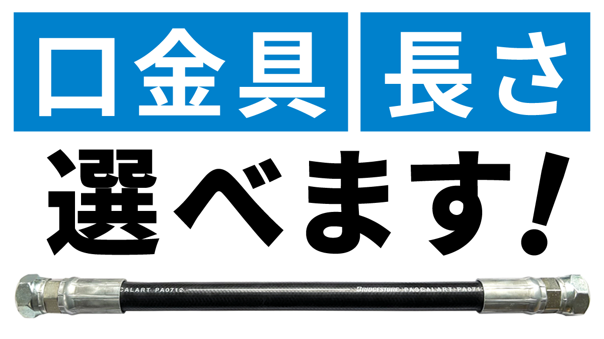 油圧ホース ブリヂストン製の通販|指定の口金具、長さに変更可能、専用
